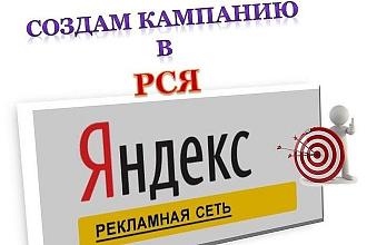 Настройка Яндекс РСЯ