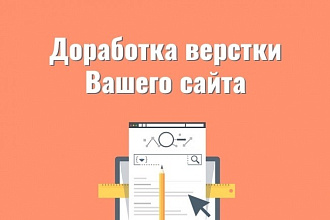 Доработка и изменение верстки сайта