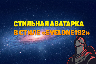 Создам аватарку для геймера,стримера,ютубера в стиле Evelone192 twitch