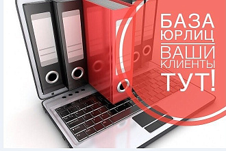 Базы юридических лиц по 15 городам