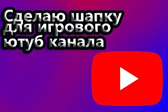 Сделаю шапку для игрового ютуб канала