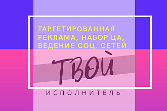 Настройка таргетированной рекламы, ведение соц. сетей, набор ЦА