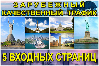 Зарубежный качественный трафик на Ваш сайт