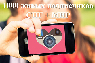 1000 живых подписчиков instagram. СНГ+МИР
