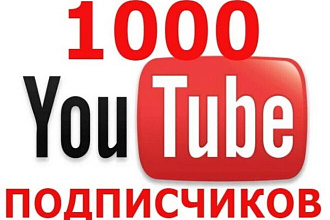 1000 YouTube подписчиков - живые
