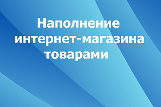 Наполню интернет-магазин товарами