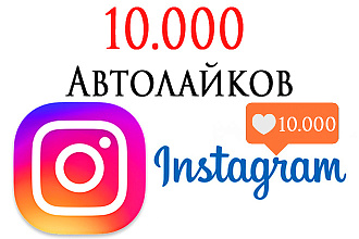 10000 автолайков на публикации в instagram