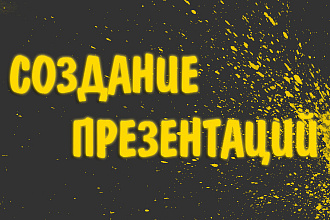 Создание презентации