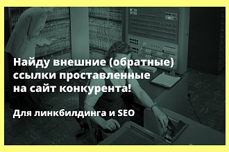Узнать внешние ссылки на сайт конкурента, поиск обратных ссылок