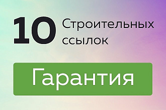 10 строительных крауд-ссылок