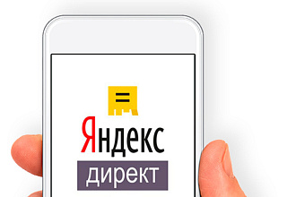 Настройка контекстной рекламы Яндекс Директ Консультация бесплатно