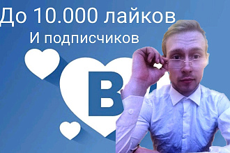 Лайки и подписчики в вк До 10.000
