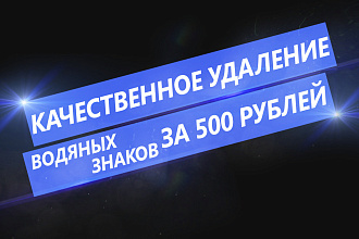 Качественное удаление водяных знаков