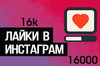 Сделаю 16.000 лайков на разные фото в Instagram
