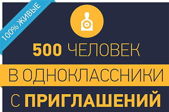 500 человек вступят с приглашений в вашу группу в Одноклассниках