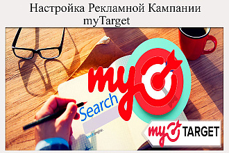Профессиональная настройка рекламы myTarget