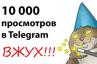 10000 просмотров на посты в телеграм