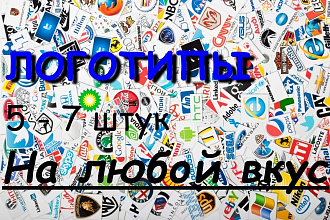 Логотипы ПО вашему желанию, от 5 до 7 штук