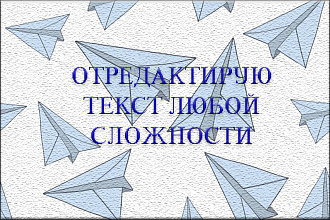Исправление ошибок и редактирование текстов любой сложности