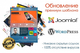 Обновление премиум шаблона Joomla и WordPress