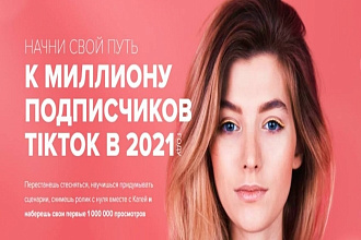 Миллион подписчиков В тикток