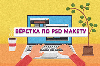 Вёрсттка сайта по макету
