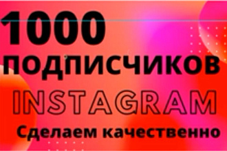 1000 русскоязычных инстаграм подписчиков