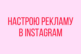 Настрою рекламу в Instagram
