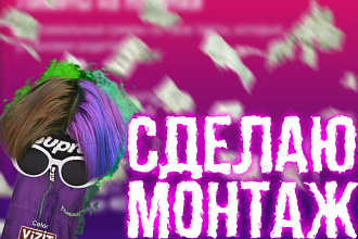 Сделаю монтаж ВИДЕО