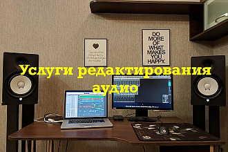 Услуги редактирования аудио