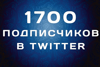 1700 живых подписчиков в ваш аккаунт Twitter