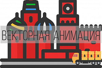 Сделаю анимация для ваших векторных изображений