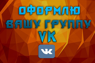 Оформлю сообщество Вконтакте