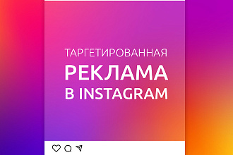 Настройка таргетированной рекламы Instagram