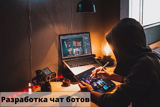 Разработка чат ботов