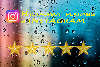Настройка рекламы в Instagram