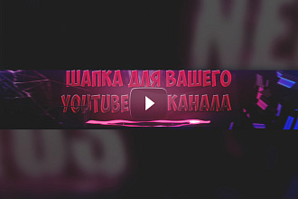 Шапка для YouTube