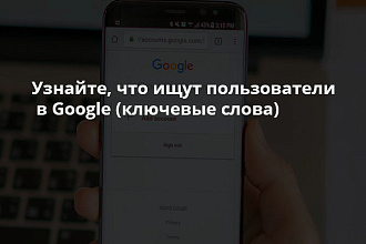 Узнайте, что ищут пользователи в Google - ключевые слова