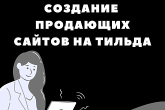Создание сайтов и лендингов на Тильда