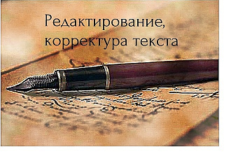 Набор и редактирование текста любой сложности. Быстро. Качественно