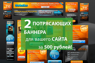 Создам 2 потрясающих баннера для вашего сайта