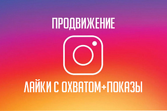 Лайки с охватом+показы Инстаграм 2500 за 500р