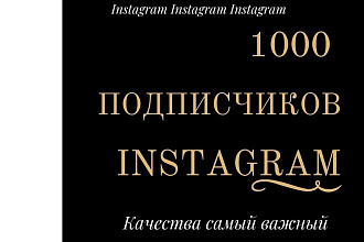 1000 подписчик для Инстаграм