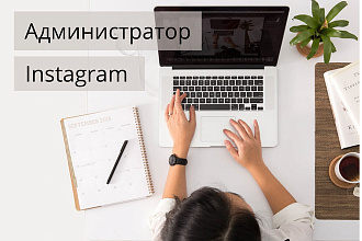 Администрирование бизнес-аккаунтов в Instagram