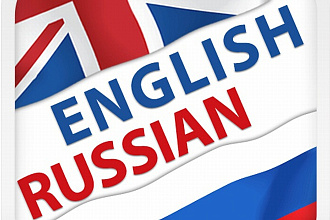 Переведу любой текст с Английского на Русский и наоборот