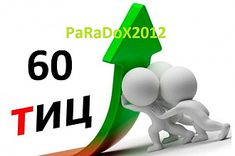 Подберу 2 освобождающихся домена с Тиц 60 в зоне RU