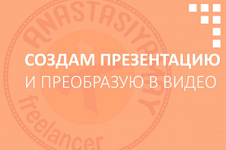 Создам презентацию с качественной анимацией и преобразую в видео