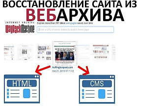 Восстановление сайта из Вебархива на CMS