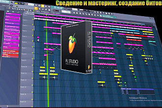 Сведение треков, мастеринг, создание битов