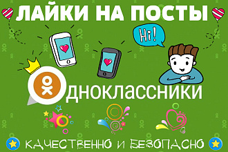 Лайки на посты в Ok.ru